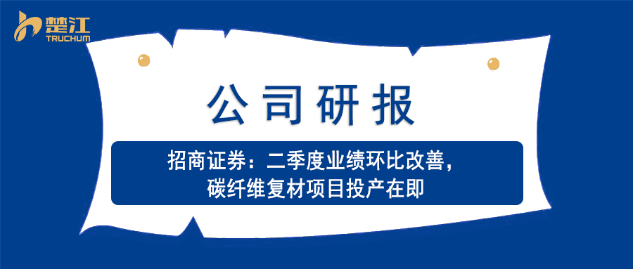 南宫28官方下载链接研报：【招商】二季度业绩环比改善，碳纤维复材项目投产在即