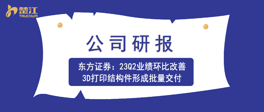 南宫28官方下载链接研报：【东方】23Q2业绩环比改善，3D打印结构件形成批量交付