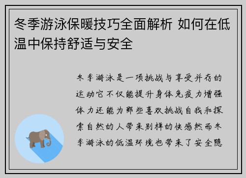 冬季游泳保暖技巧全面解析 如何在低温中保持舒适与安全