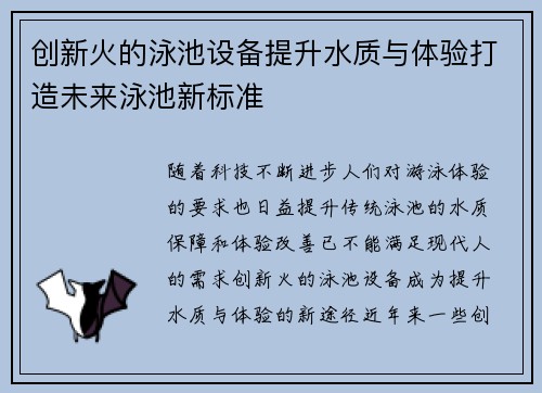 创新火的泳池设备提升水质与体验打造未来泳池新标准