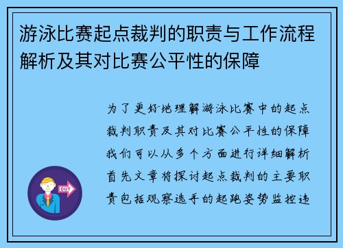 游泳比赛起点裁判的职责与工作流程解析及其对比赛公平性的保障