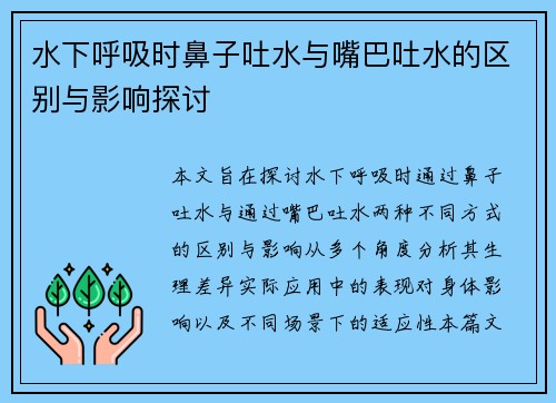 水下呼吸时鼻子吐水与嘴巴吐水的区别与影响探讨