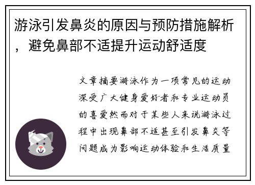 游泳引发鼻炎的原因与预防措施解析，避免鼻部不适提升运动舒适度