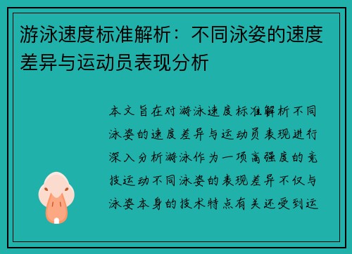 游泳速度标准解析：不同泳姿的速度差异与运动员表现分析